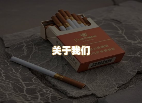 关于雪顿香烟批发
